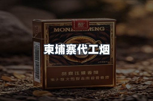 柬埔寨代工烟